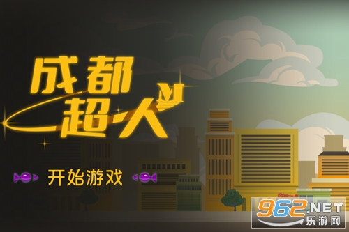 成都超人游戏 成都超人游戏