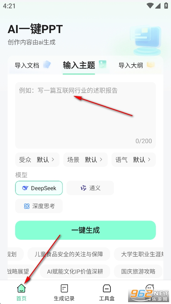 AI一键PPT免费版 AI一键PPT免费版