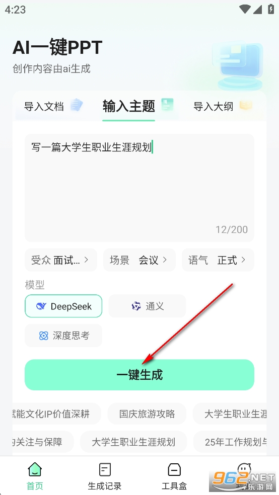 AI一键PPT免费版 AI一键PPT免费版