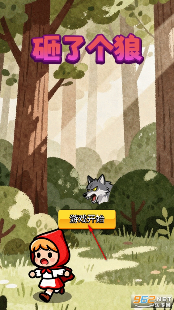 砸了个狼 砸了个狼