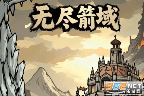 无尽箭域测试版 无尽箭域测试版