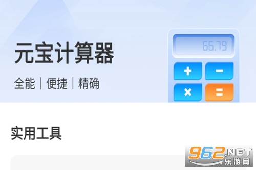 元宝计算器 元宝计算器