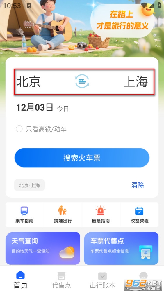 火车票免费查 火车票免费查