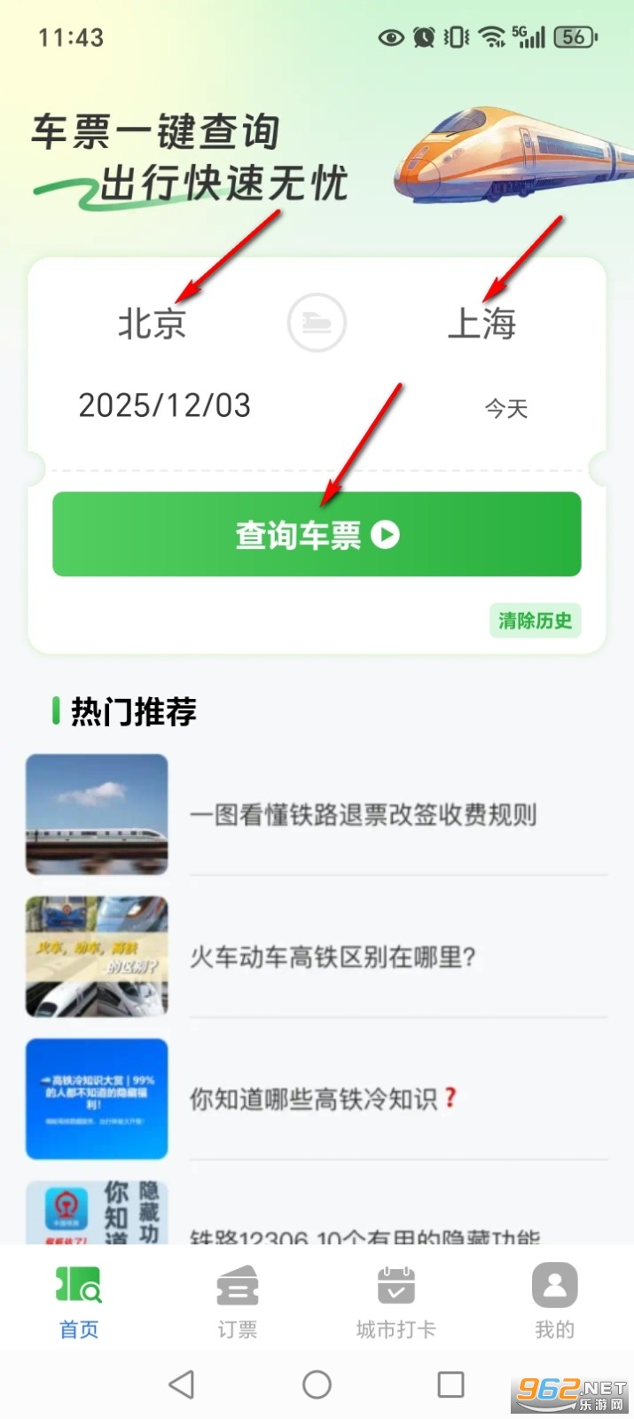 火车高铁余票免费查app 火车高铁余票免费查app