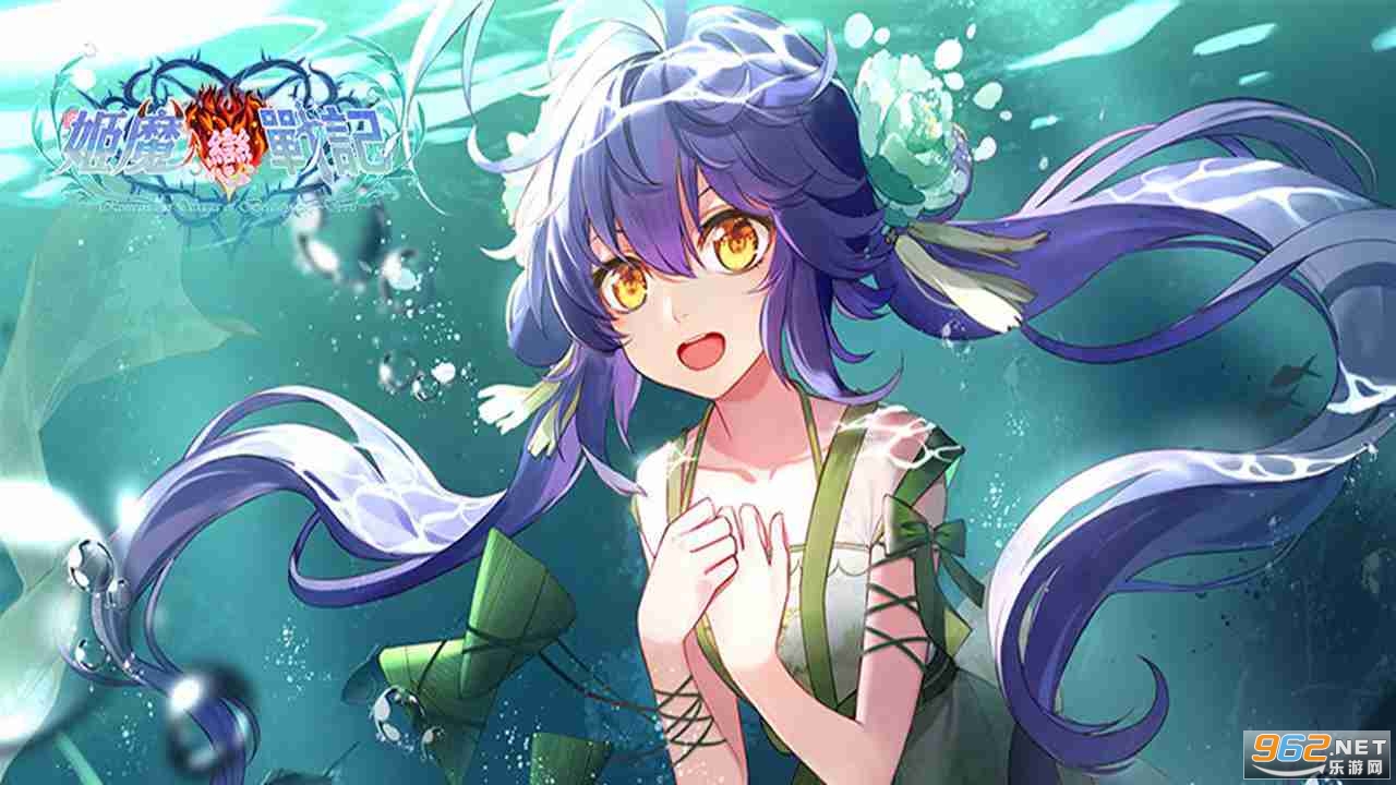 姬魔恋战纪应用宝版本 姬魔恋战纪应用宝版本