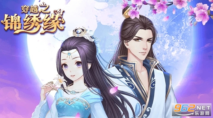 穿越之锦绣缘应用宝版 穿越之锦绣缘应用宝版