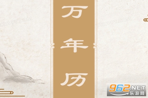 福运万年历手机安卓版 福运万年历手机安卓版