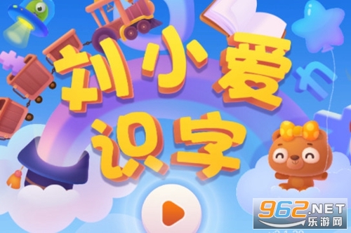 刘小爱识字app 刘小爱识字app