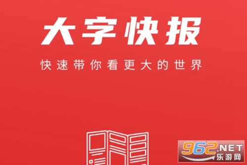 大字快报最新版 大字快报最新版
