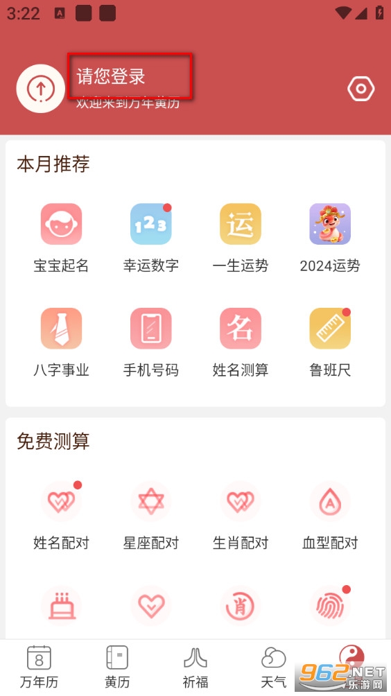 万年黄历手机版 万年黄历手机版