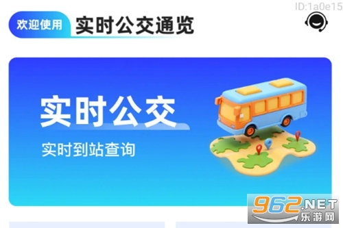 实时公交通览免费版 实时公交通览免费版
