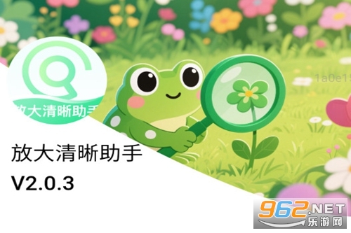 放大清晰助手最新版 放大清晰助手最新版