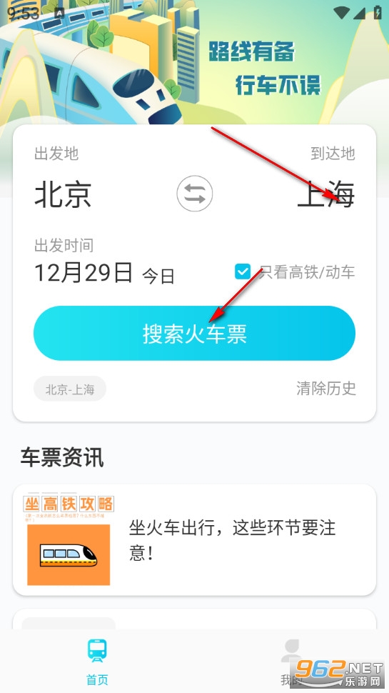 火车票管家最新版 火车票管家最新版