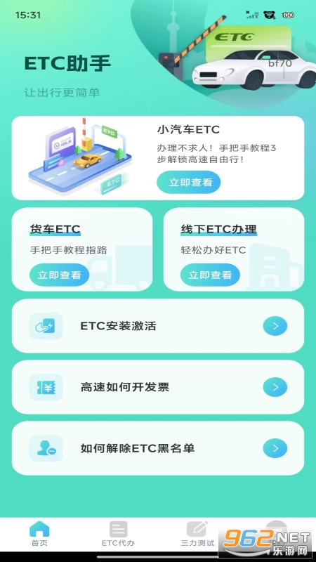 ETC高速管家app截图1