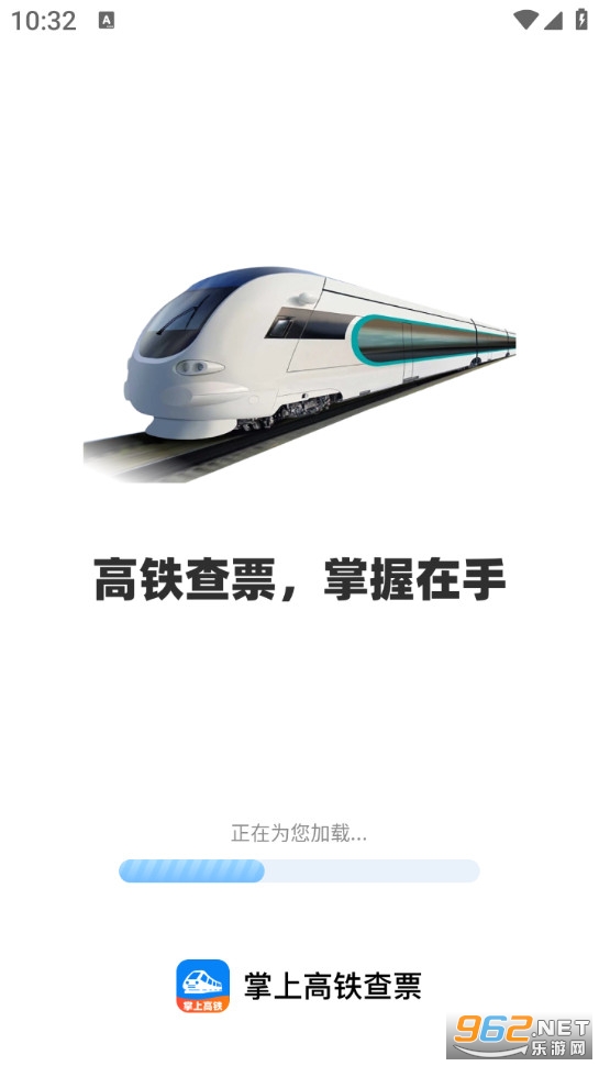 掌上高铁查票app截图0