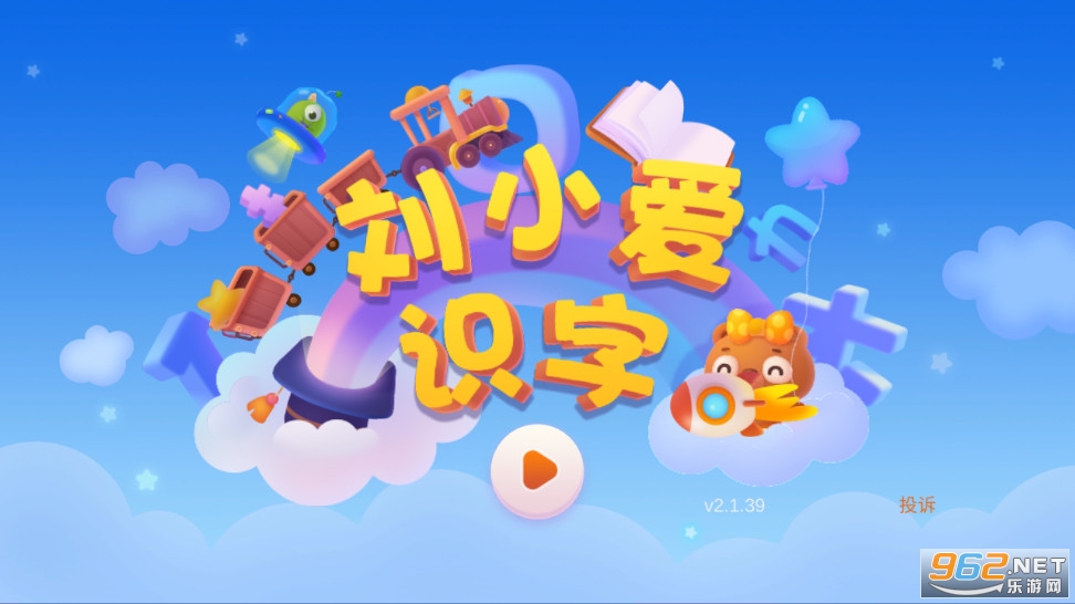 刘小爱识字app截图0