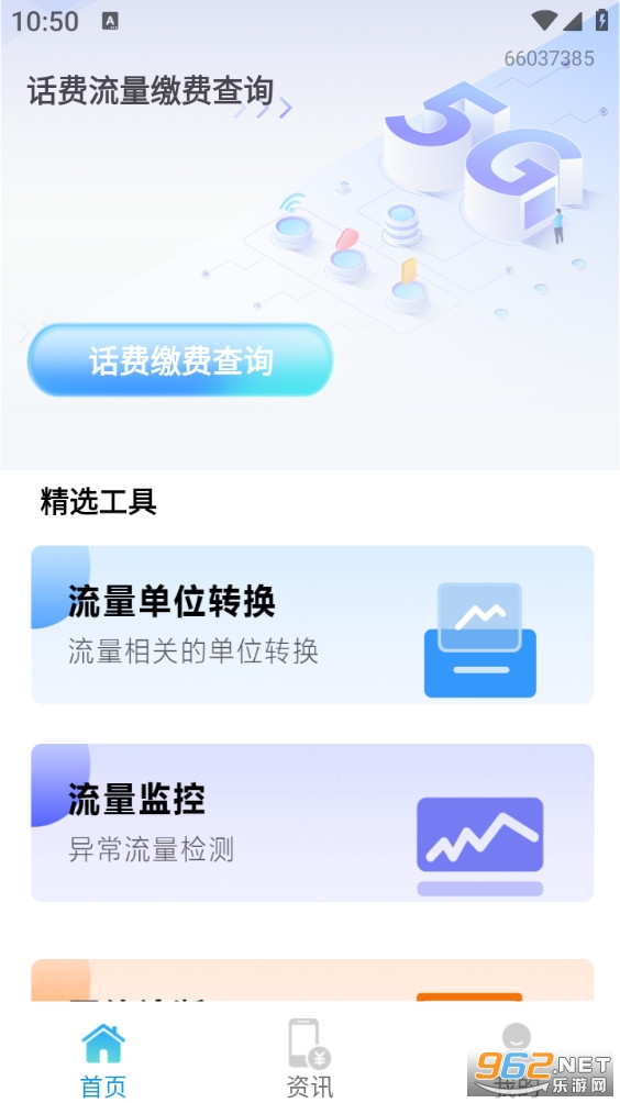 ���������ɷѲ�ѯapp��ͼ2