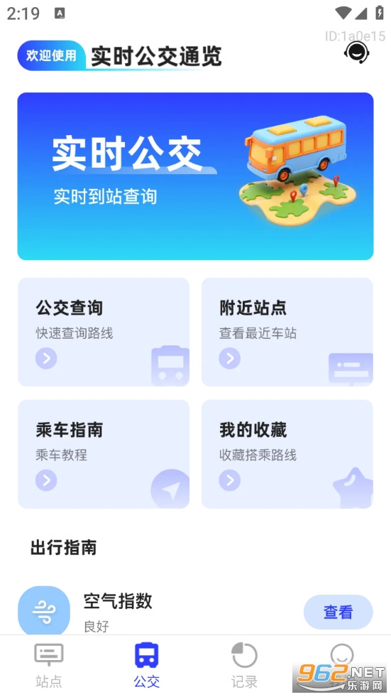 实时公交通览免费版截图1