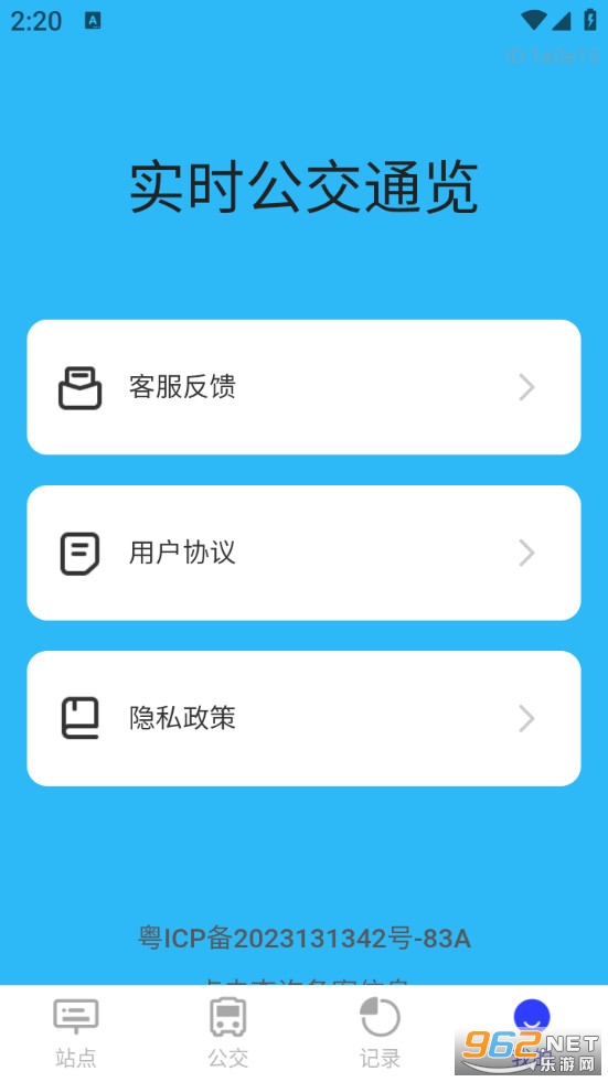 实时公交通览免费版截图2