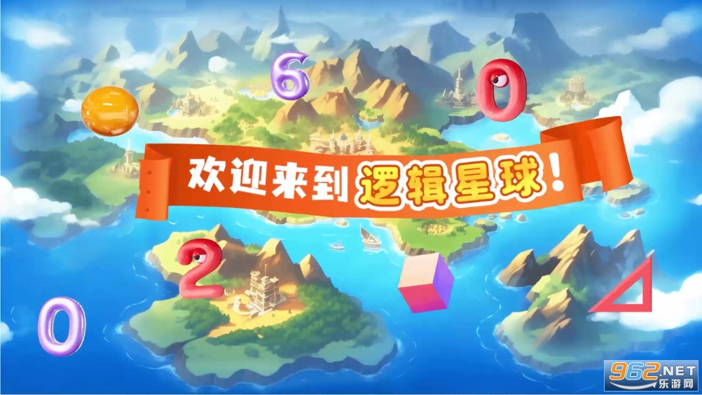 逻辑星球手机版截图0