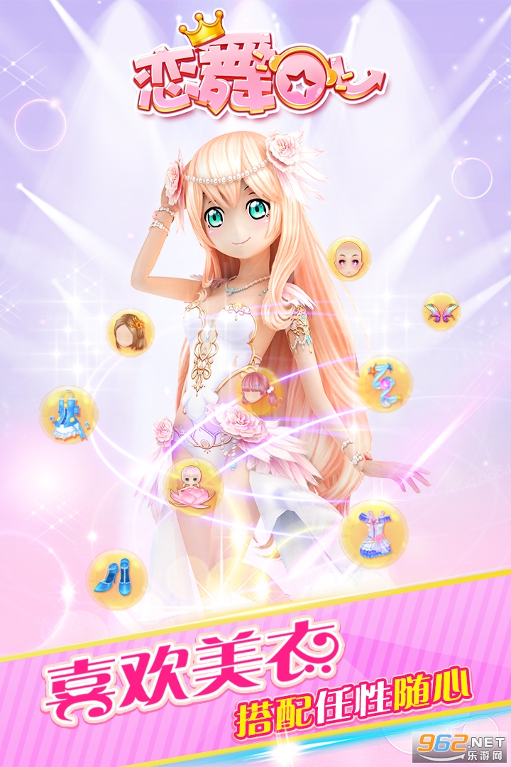 恋舞OL九游版本截图3