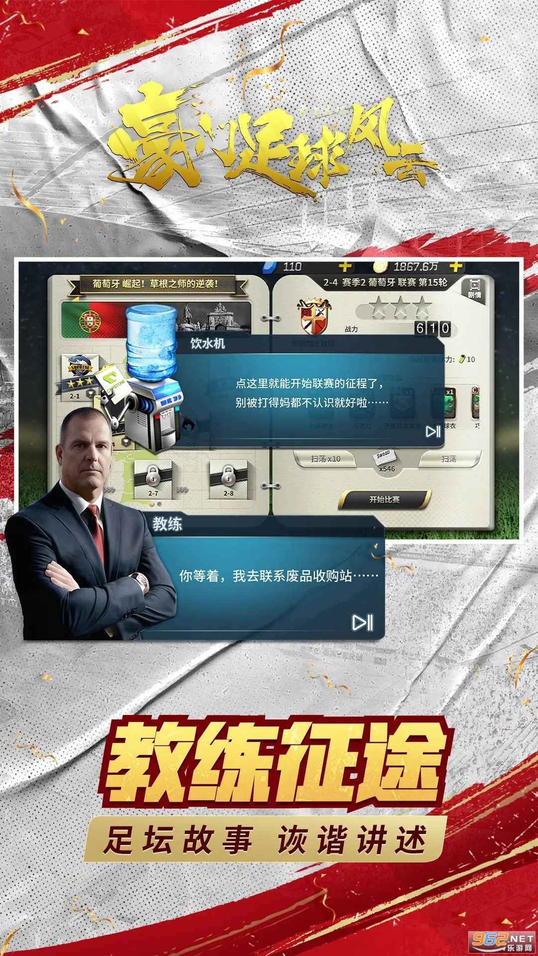 豪门足球风云应用宝版本截图0