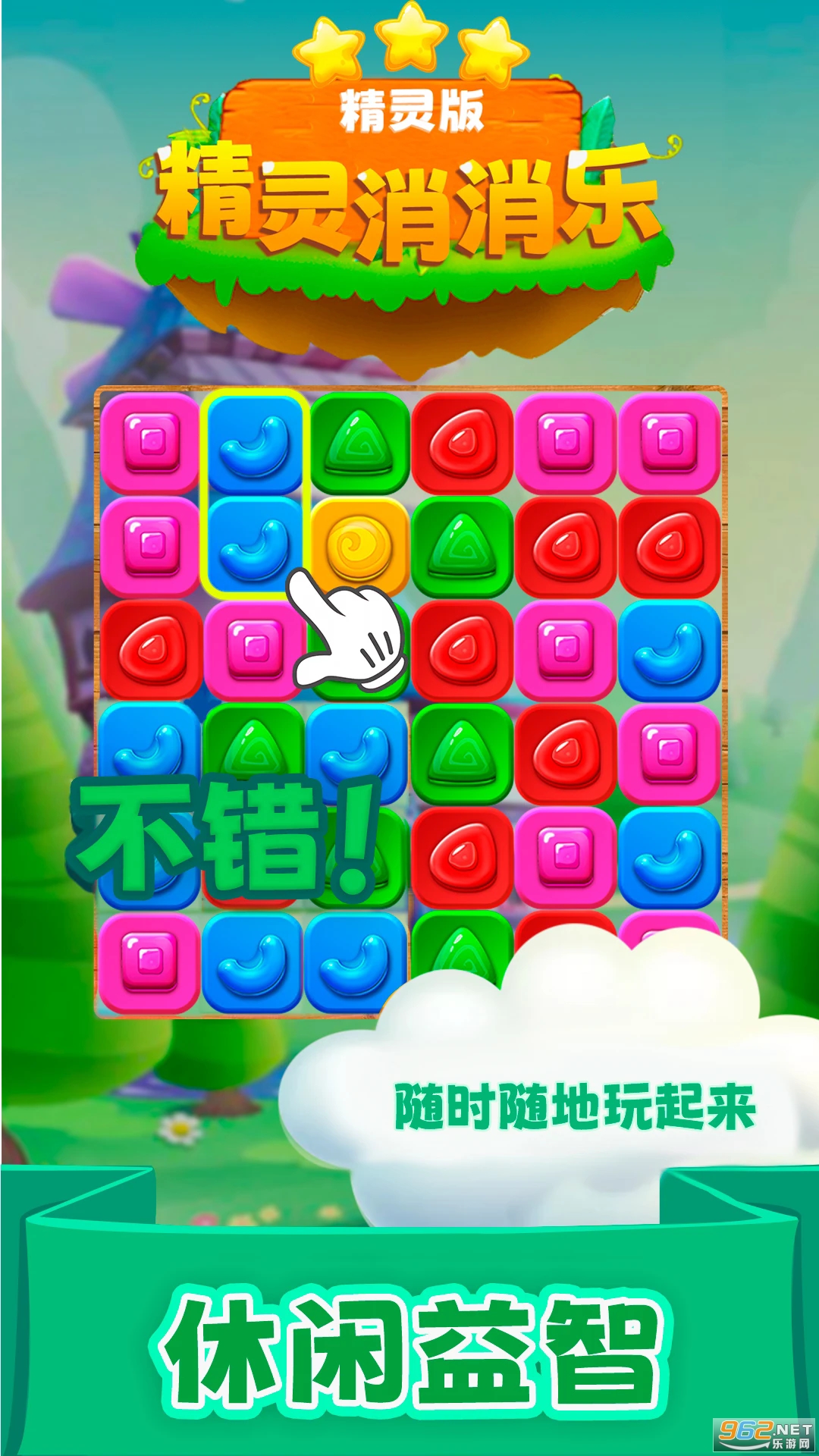 精灵消消乐(精灵版)应用宝版本截图0