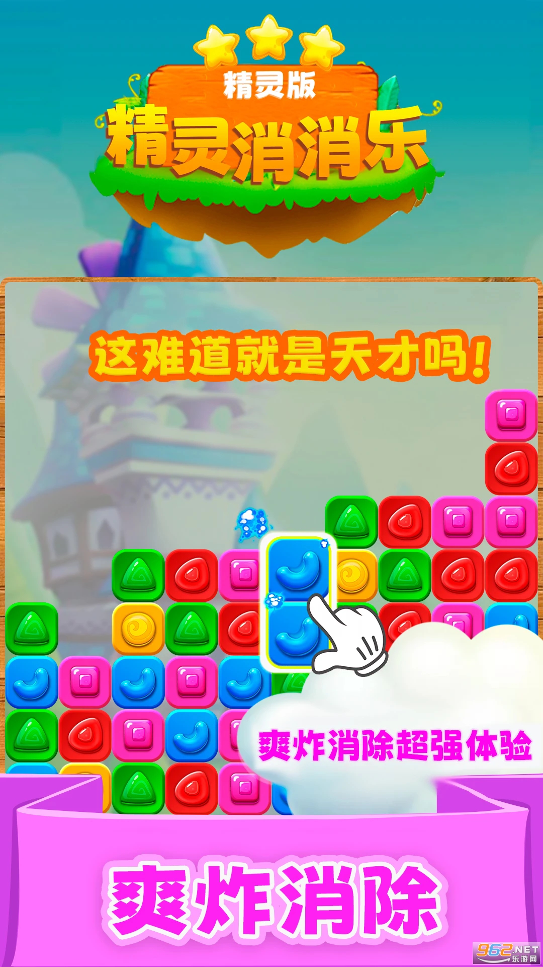 精灵消消乐(精灵版)应用宝版本截图1