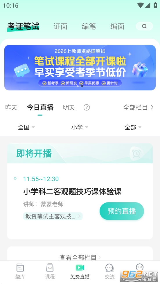 一起考教师资格证app截图3