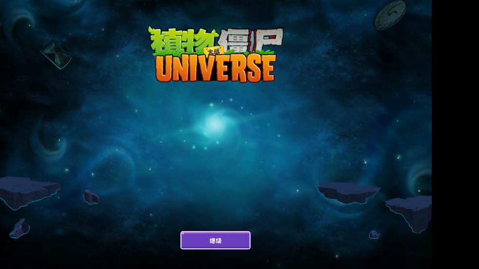 ֲսʬUniverseƽv1.0.0 ֻͼ0