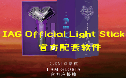IAGOfficialLightStick_IAG Official Light Stick app_ٷӦԮapp