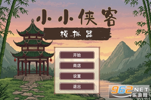 小小侠客模拟器破解版 小小侠客模拟器破解版