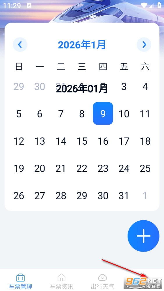火车票查询管家app 火车票查询管家app