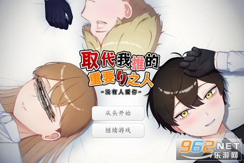 取代我推的重要之人游戏汉化版 取代我推的重要之人游戏汉化版