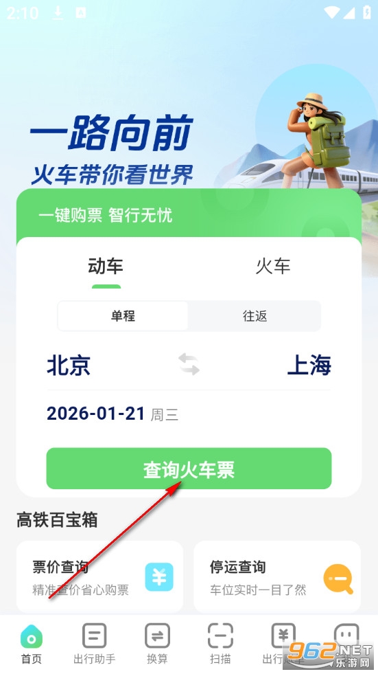 火车票捷运宝app 火车票捷运宝app