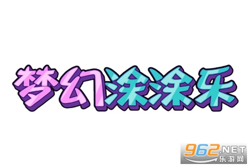 梦幻涂涂乐无广告版 梦幻涂涂乐无广告版