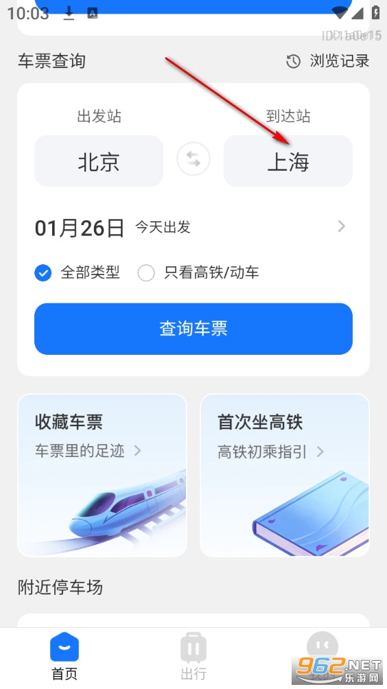 铁路高铁火车票助手app 铁路高铁火车票助手app