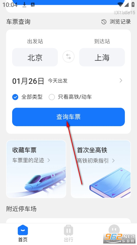 铁路高铁火车票助手app 铁路高铁火车票助手app