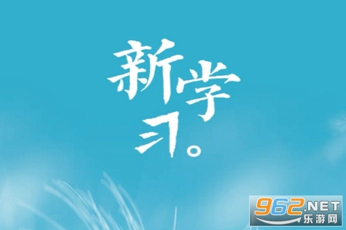 新学习最新版 新学习最新版