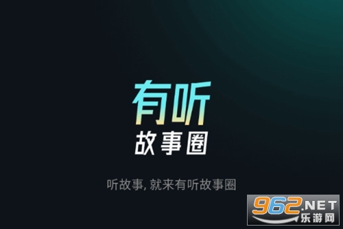 有听故事圈官方版 有听故事圈官方版