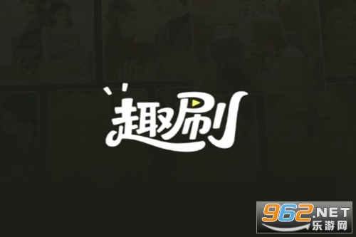 趣刷短剧app 趣刷短剧app