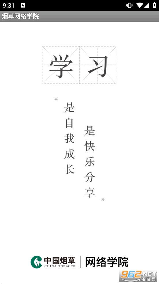 烟草网络学院app截图0