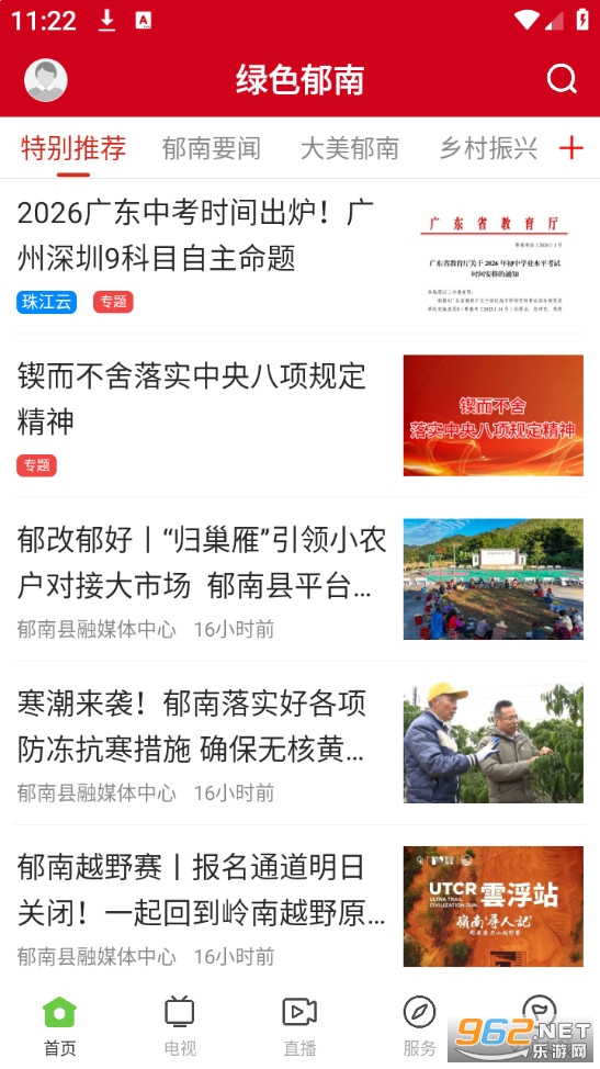 绿色郁南官方版截图1