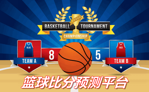 ��������ȷ�Ԥ����������_����ȷ�Ԥ��ƽ̨app����