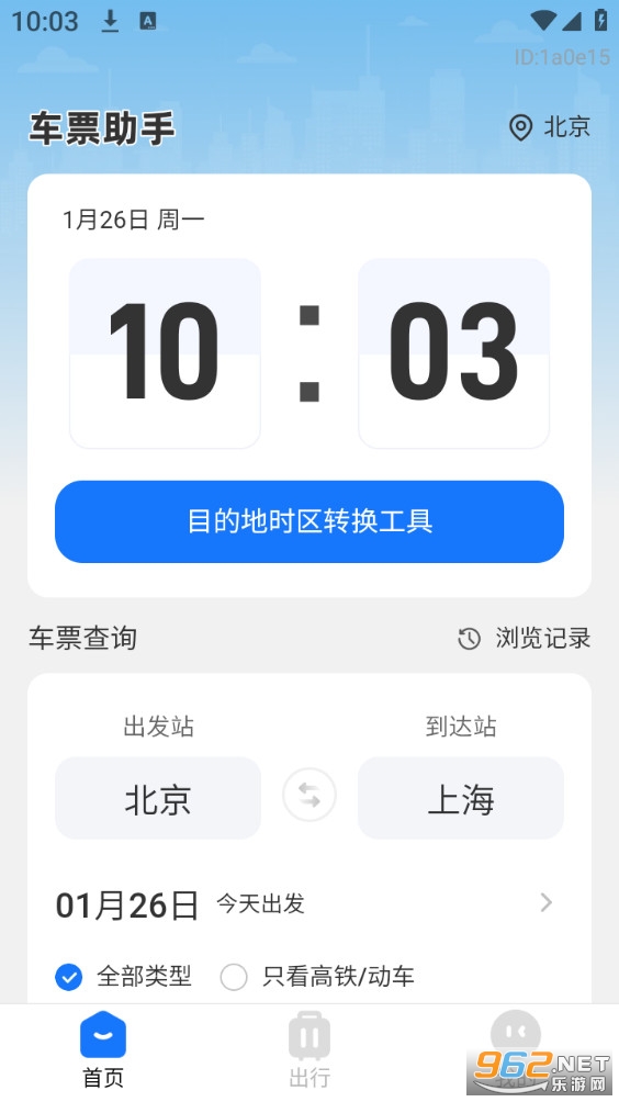 铁路高铁火车票助手app截图0