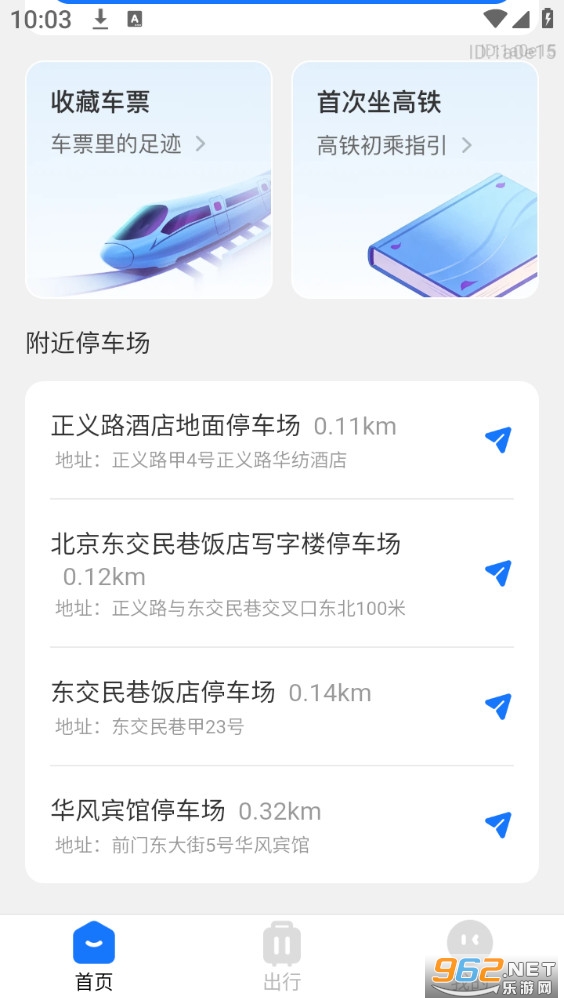 铁路高铁火车票助手app截图2