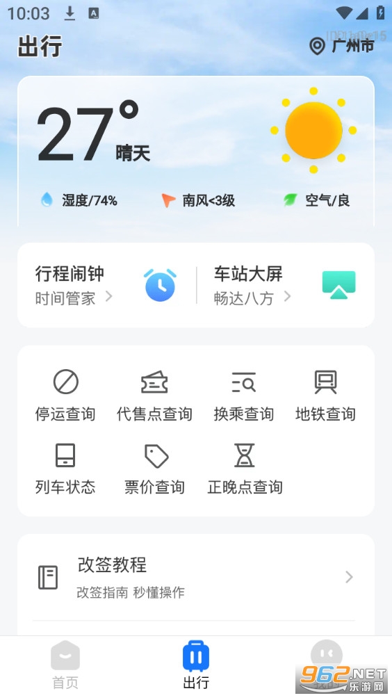 铁路高铁火车票助手app截图4