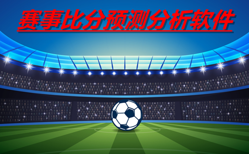 ���±ȷ�Ԥ���������app����_��������ȷ�Ԥ������