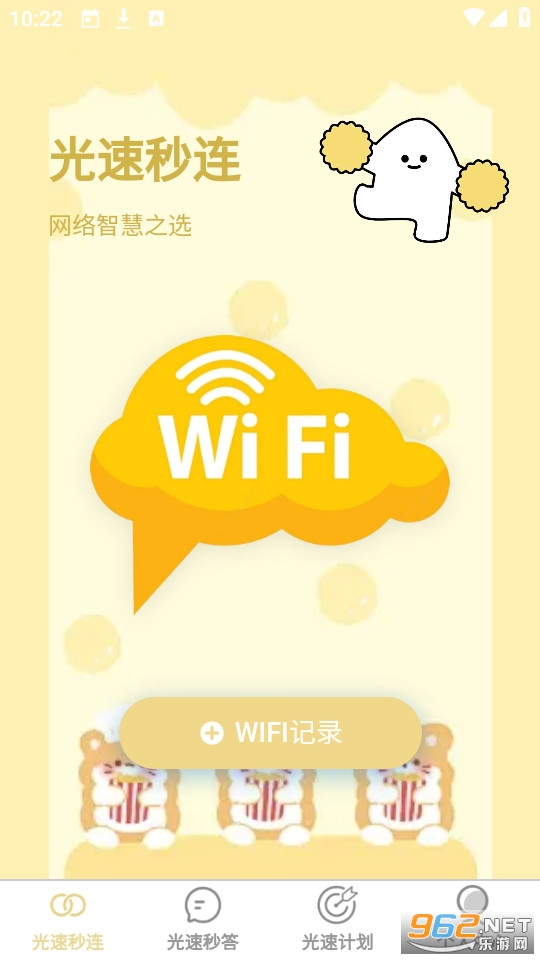 光速秒连免费版截图0