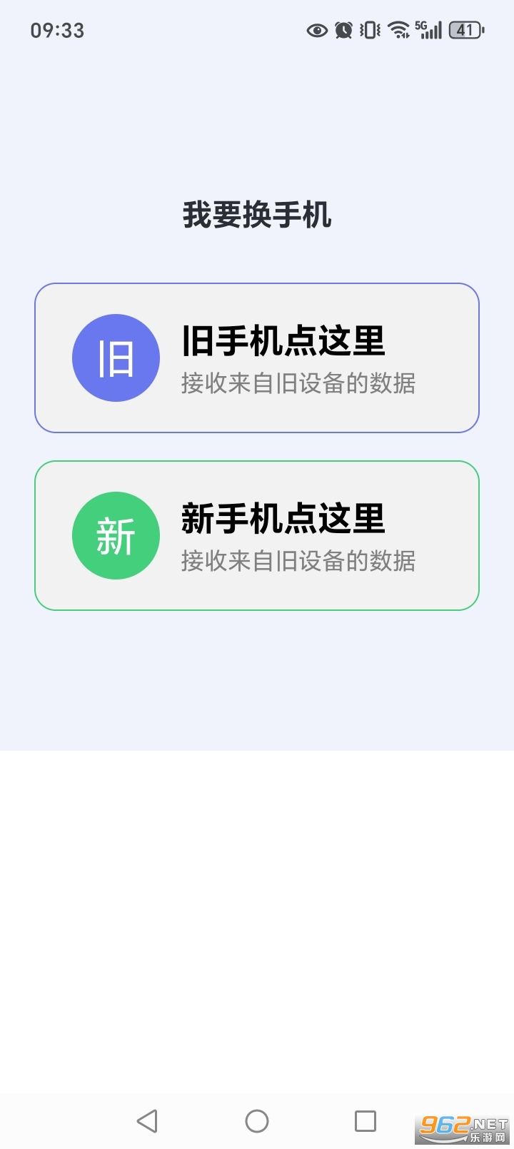 手机搬家换机同步宝app截图2